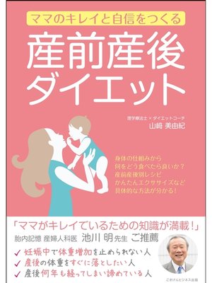 cover image of ママのキレイと自信をつくる　産前産後ダイエット
